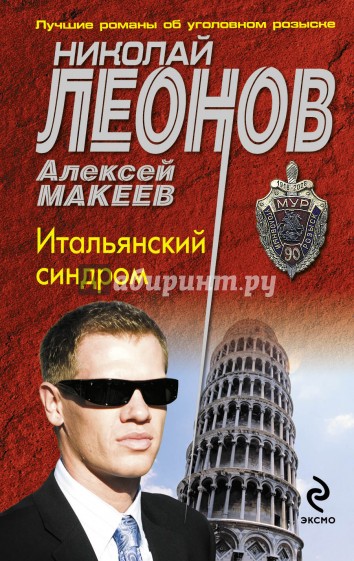 Итальянский синдром