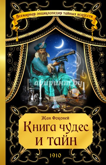 Книга чудес и тайн