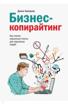 Обложка книги Бизнес-копирайтинг. Как писать серьезные тексты для серьезных людей, Каплунов Денис Александрович