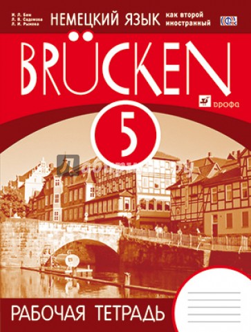 Немецкий язык как второй иностранный. 5  класс. 1-й год обучения. Рабочая тетрадь. МОСТЫ. ФГОС