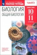 Биология. Общая биология. 10-11 класс. Рабочая тетрадь к уч. А. А. Каменского. Вертикаль. ФГОС