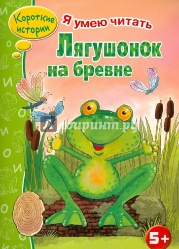 Лягушонок на бревне