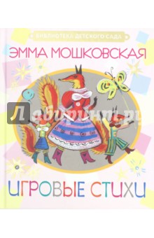 Обложка книги Игровые стихи, Мошковская Эмма Эфраимовна