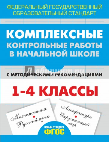 Комплексные контрольные работы в начальной школе. Проверка и оценка метапредметных результ. ФГОС