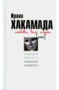 Любовь, вне игры. История одного политического самоубийцы (белая) - Хакамада Ирина Муцуовна