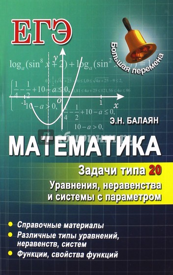 Математика. Задачи типа 20. Уравнения, неравенства и системы с параметром