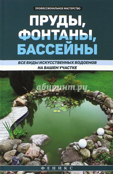 Пруды, фонтаны, бассейны. Все виды искусственных водоемов на вашем участке