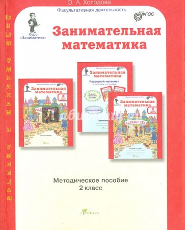 Занимательная математика. 2 класс. Методическое пособие. ФГОС