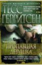 Пропавшая девушка - Герритсен Тесс
