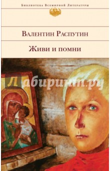 Обложка книги Живи и помни, Распутин Валентин Григорьевич