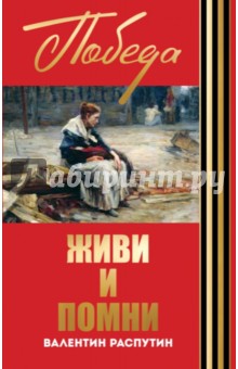 Обложка книги Живи и помни, Распутин Валентин Григорьевич