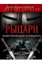 Диденко Алексей Владимирович Рыцари. Иллюстрированный путеводитель