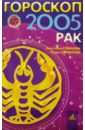 Гороскоп: Рак 2005г - Семенова Анастасия Николаевна, Шувалова Ольга Петровна