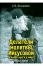 Большаков Сергей Николаевич Делатели молитвы Иисусовой в монастыре и в миру