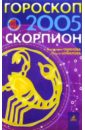 Гороскоп: Скорпион 2005 г - Семенова Анастасия Николаевна, Шувалова Ольга Петровна