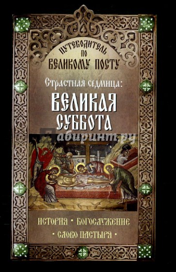 Путеводитель по Великому посту. Страстная седмица. Великая суббота. История. Богослужение