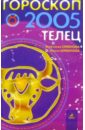 Гороскоп: Телец 2005г - Семенова Анастасия Николаевна, Шувалова Ольга Петровна