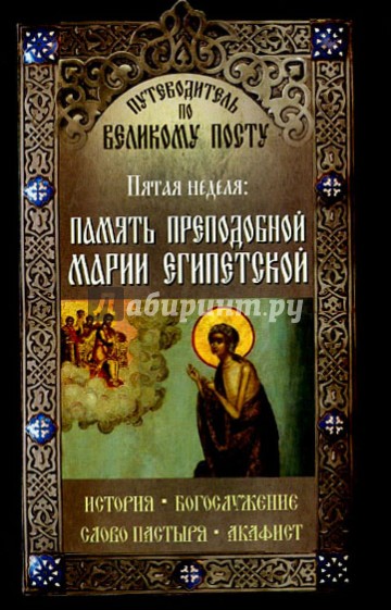 Путеводитель по Великому Посту. Пятая неделя. Память преподобной Марии Египетской