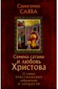 Семена сатаны и любовь Христова. О главных христианских добродетелях и гордости