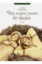 Морозова Елена Анатольевна Что важно знать до брака что важно знать до брака морозова елена анатольевна