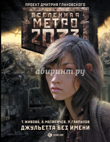Метро 2033. Джульетта без имени