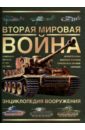 Бишоп Крис Вторая мировая война. Энциклопедия вооружения