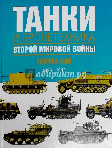 Танки и бронетехника Второй мировой войны. Германия. 1939-1945