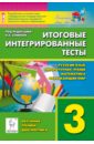Итоговые интегрированные тесты. 3 класс. Русский язык, литературное чтение, математика, окружающ.мир - Кравцова Светлана Анатольевна, Сенина Наталья Аркадьевна, Уринева Светлана Александровна
