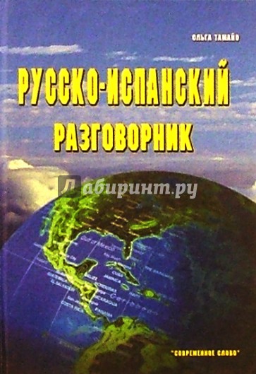 Русско-испанский разговорник