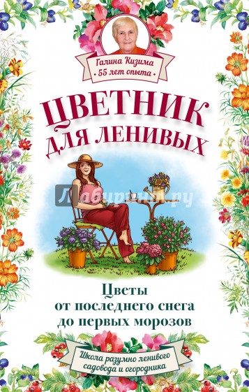 Цветник для ленивых. Цветы от последнего снега до первых морозов
