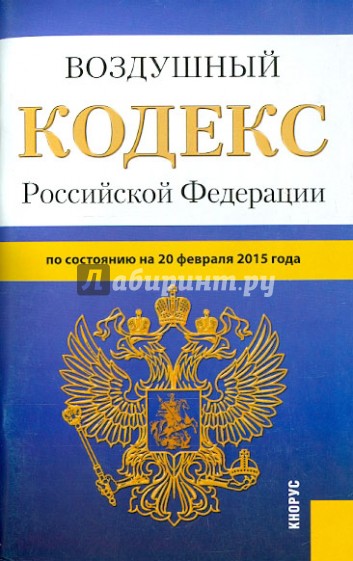 Воздушный кодекс РФ на 20.02.15