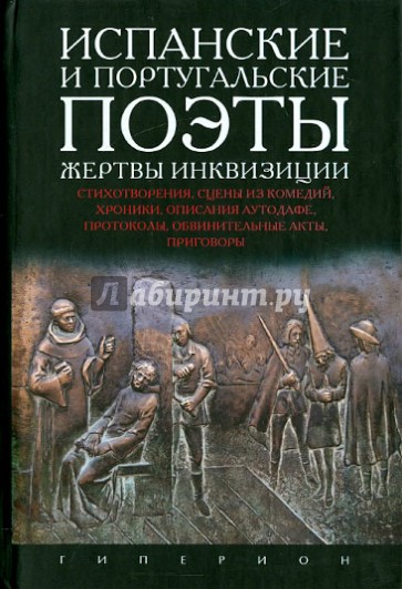 Испанские и португальские поэты, жертвы инквизиции. Стихотворения, сцены из комедий, хроники
