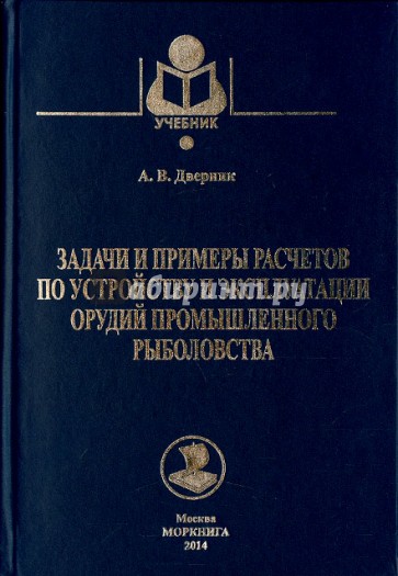 Задачи и примеры расчетов по устройству и эксплуатации орудий промышленного рыболовства