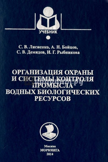 Организация охраны и системы контроля промысла водных биологических ресурсов