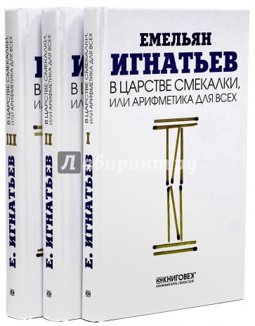 Царство смекалки, или арифметика для всех. В 3-х томах