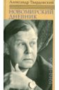 Новомирский дневник. В 2-х томах. Том 1. 1961-1966 - Твардовский Александр Трифонович