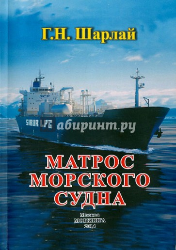 Матрос морского судна: учебное пособие