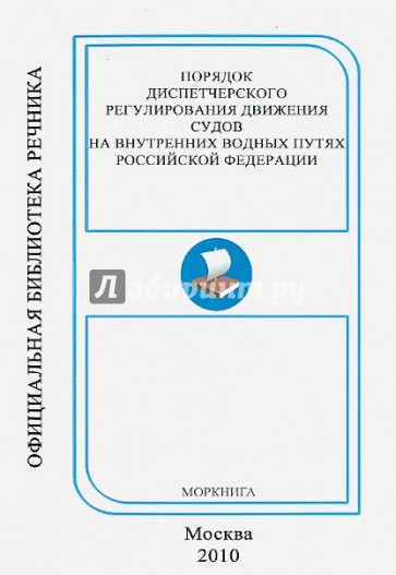 Порядок диспетчерского регулирования движения судов на внутренних водных путях Российской Федерации