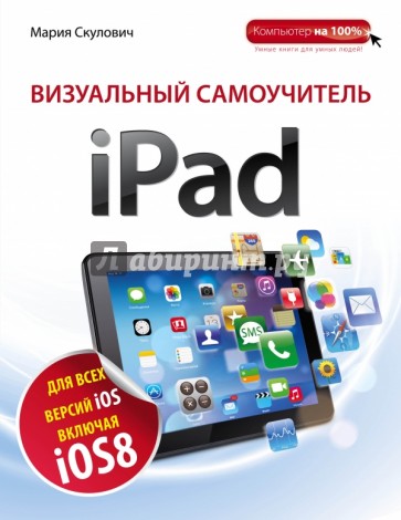 Визуальный самоучитель iPad