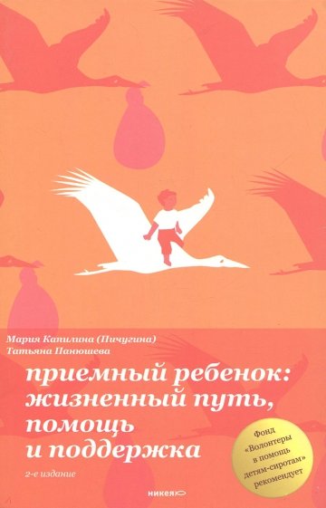 Приемный ребенок жизненный путь, помощь и поддержка
