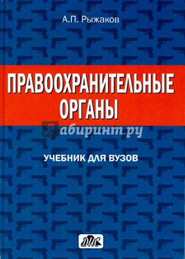 Правоохранительные органы. Учебник для вузов