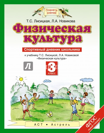 Физическая культура. 3 класс. Спортивный дневник школьника. ФГОС