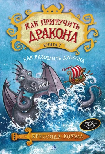 Как приручить дракона. Книга 7. Как разозлить дракона