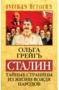 Сталин. Тайные страницы из жизни вождя народов - Грейгъ Ольга Ивановна