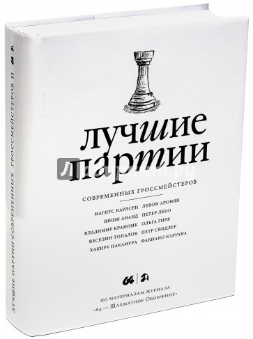 Лучшие партии современных гроссмейстеров. Том 2 (белая)