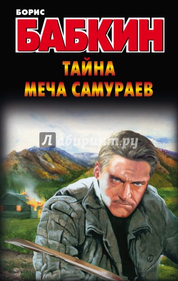 Тайна меча самураев