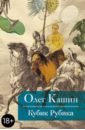 Кубик Рубика - Кашин Олег Владимирович