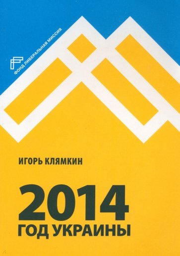 2014. Год Украины