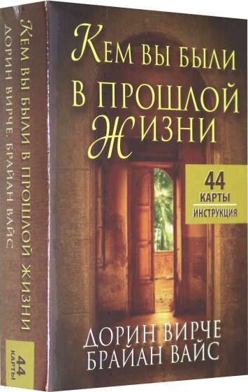 Кем вы были в прошлой жизни (44 карты + инструкция)