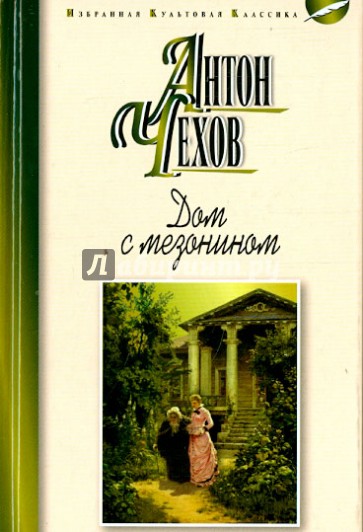 Дом с мезонином. Повести. Рассказы